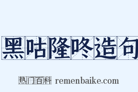 黑咕隆咚造句是什么意思的图片
